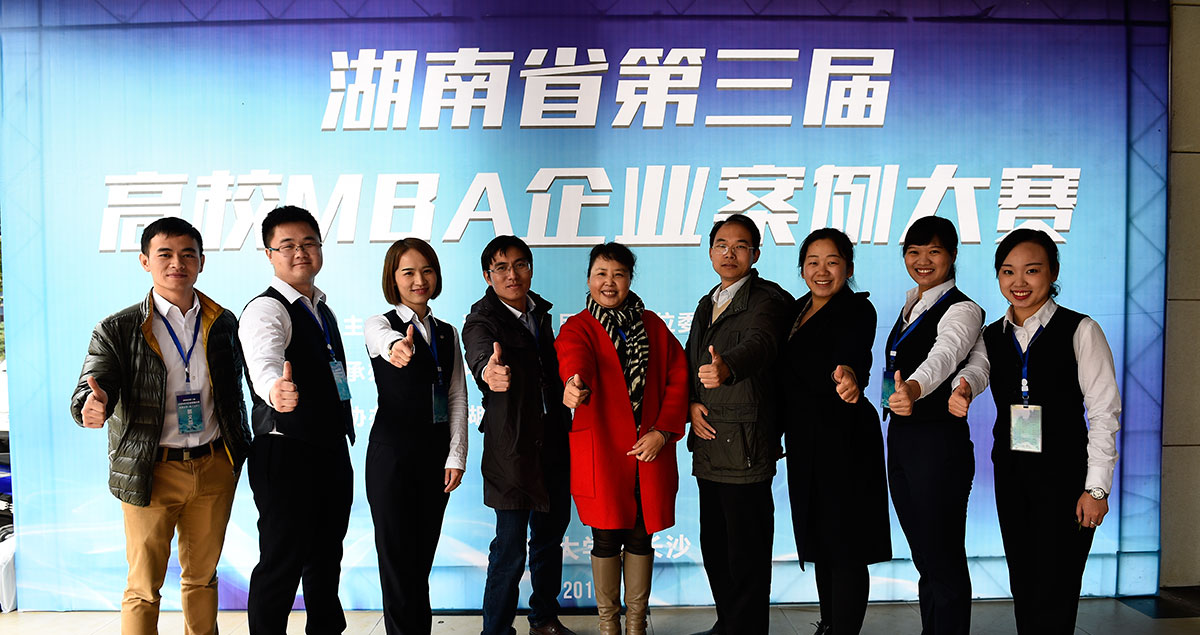 湘潭大学MBA代表队在湖南省第三届高校ＭＢＡ企业案例大赛上获得佳绩