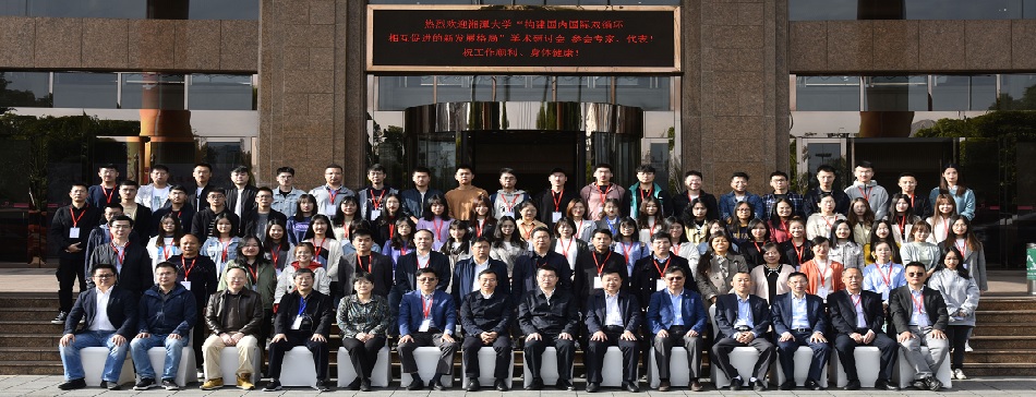 “构建国内国际双循环相互促进的新发展格局”学术研讨会在湘潭召开